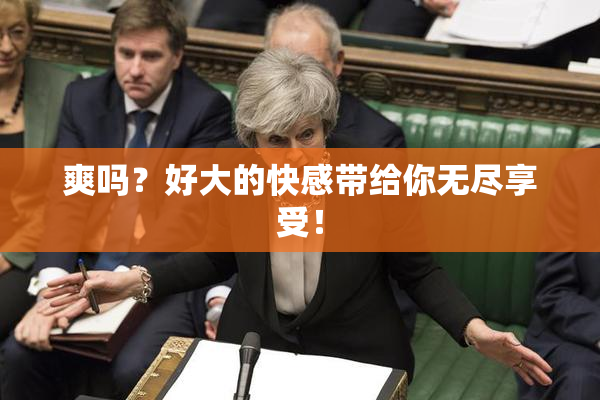 爽吗？好大的快感带给你无尽享受！