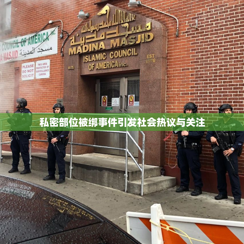 私密部位被绑事件引发社会热议与关注