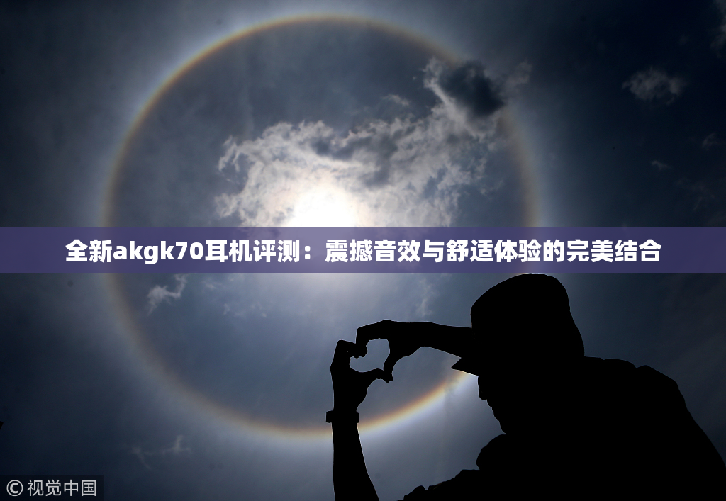 全新akgk70耳机评测：震撼音效与舒适体验的完美结合