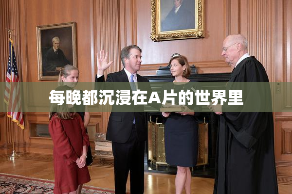 每晚都沉浸在A片的世界里