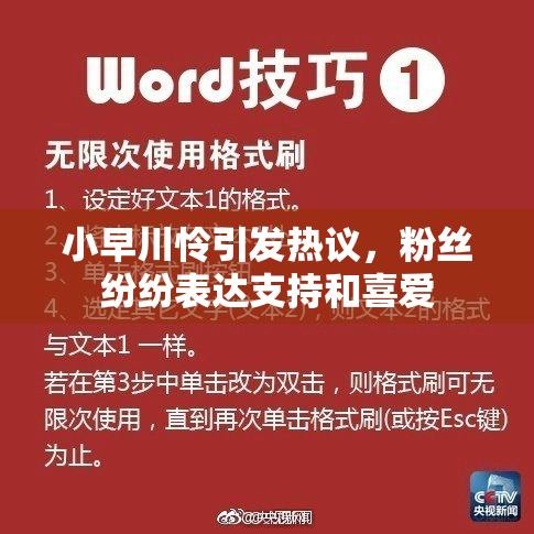 小早川怜引发热议，粉丝纷纷表达支持和喜爱
