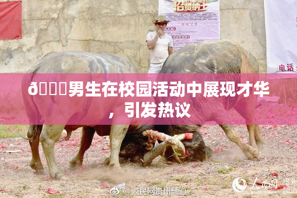 🔞男生在校园活动中展现才华，引发热议