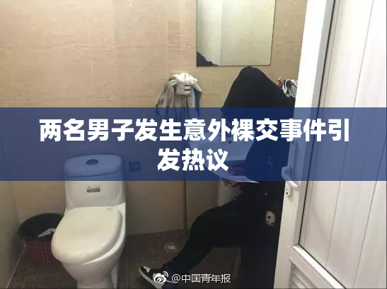 两名男子发生意外裸交事件引发热议