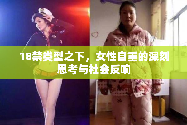18禁类型之下，女性自重的深刻思考与社会反响
