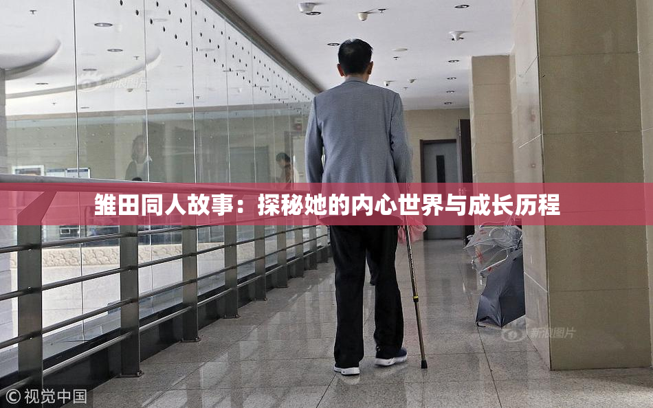 雏田同人故事：探秘她的内心世界与成长历程