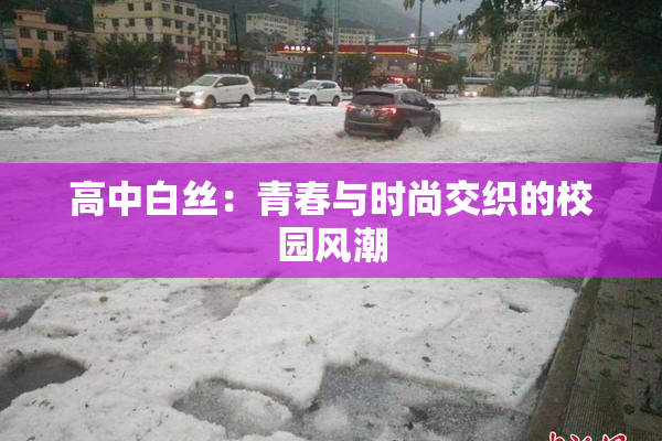 高中白丝：青春与时尚交织的校园风潮