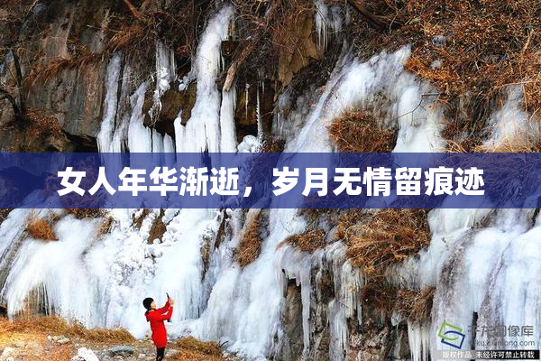 女人年华渐逝，岁月无情留痕迹