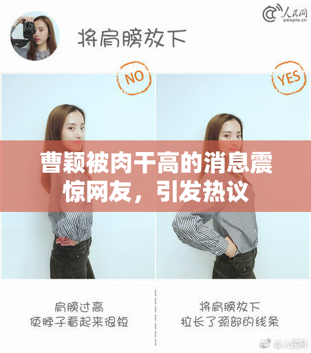 曹颖被肉干高的消息震惊网友，引发热议