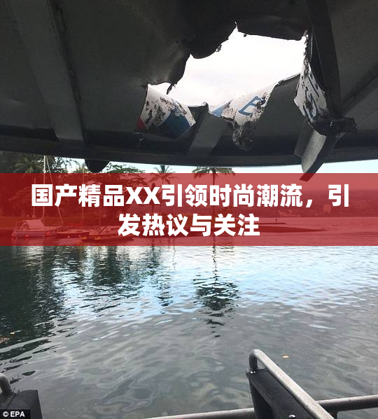 国产精品XX引领时尚潮流，引发热议与关注