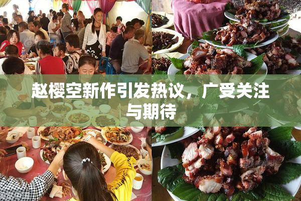赵樱空新作引发热议，广受关注与期待