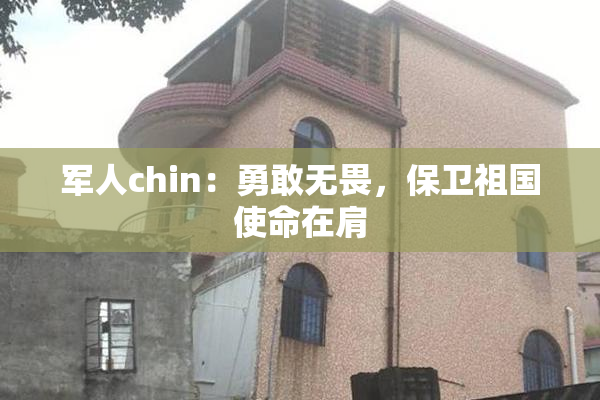 军人chin：勇敢无畏，保卫祖国使命在肩