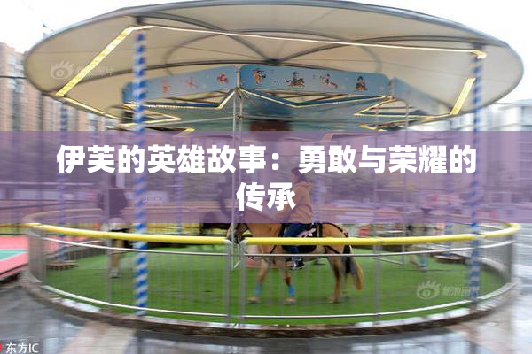 伊芙的英雄故事：勇敢与荣耀的传承