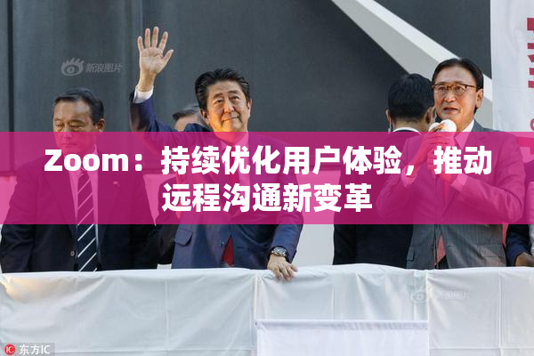 Zoom：持续优化用户体验，推动远程沟通新变革