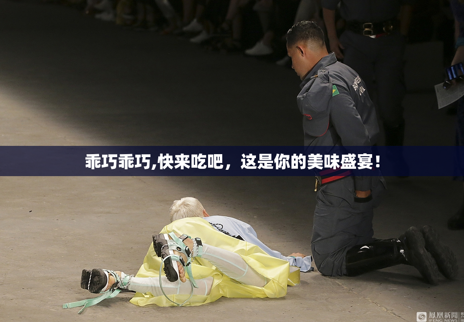 乖巧乖巧,快来吃吧，这是你的美味盛宴！