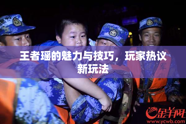 王者瑶的魅力与技巧，玩家热议新玩法