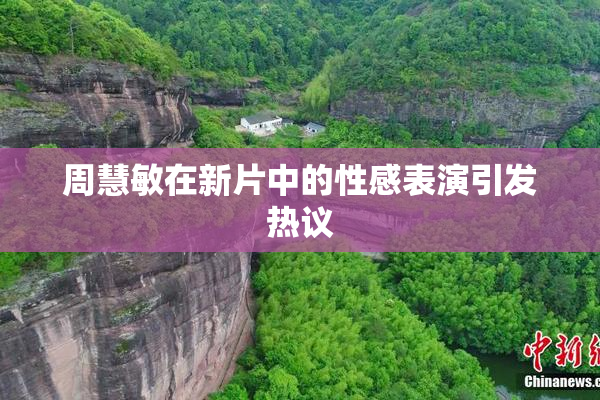 周慧敏在新片中的性感表演引发热议