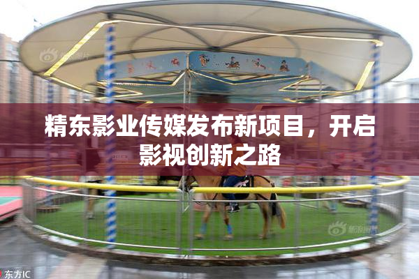 精东影业传媒发布新项目，开启影视创新之路