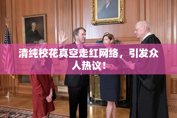 清纯校花真空走红网络，引发众人热议！