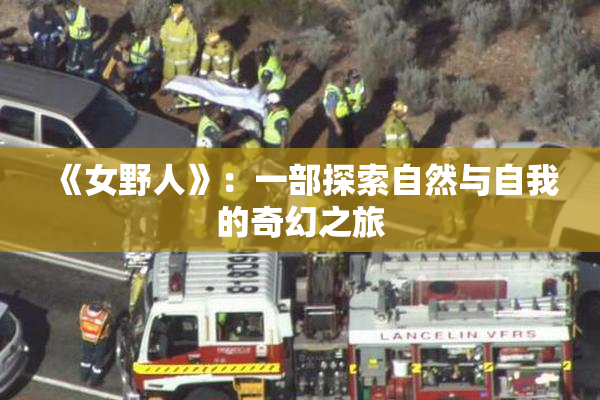 《女野人》：一部探索自然与自我的奇幻之旅