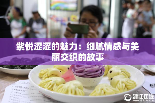 紫悦涩涩的魅力：细腻情感与美丽交织的故事