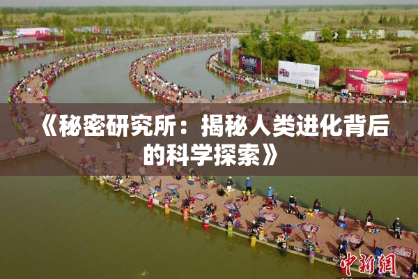 《秘密研究所：揭秘人类进化背后的科学探索》