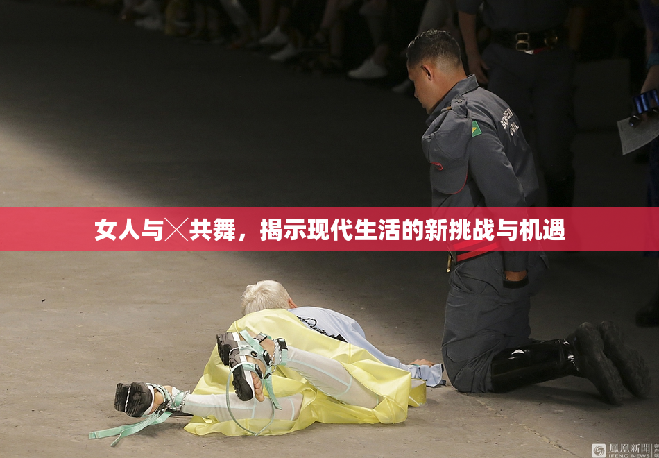 女人与╳共舞，揭示现代生活的新挑战与机遇