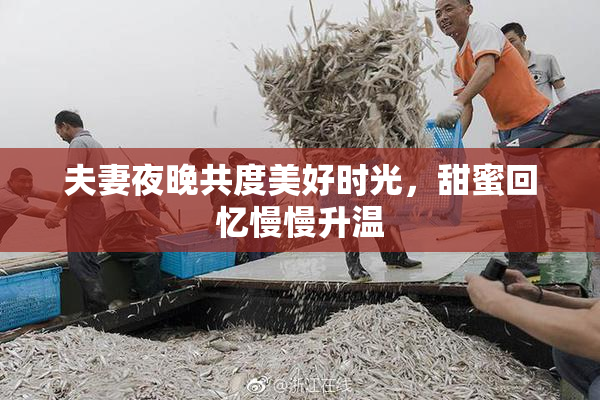 夫妻夜晚共度美好时光，甜蜜回忆慢慢升温