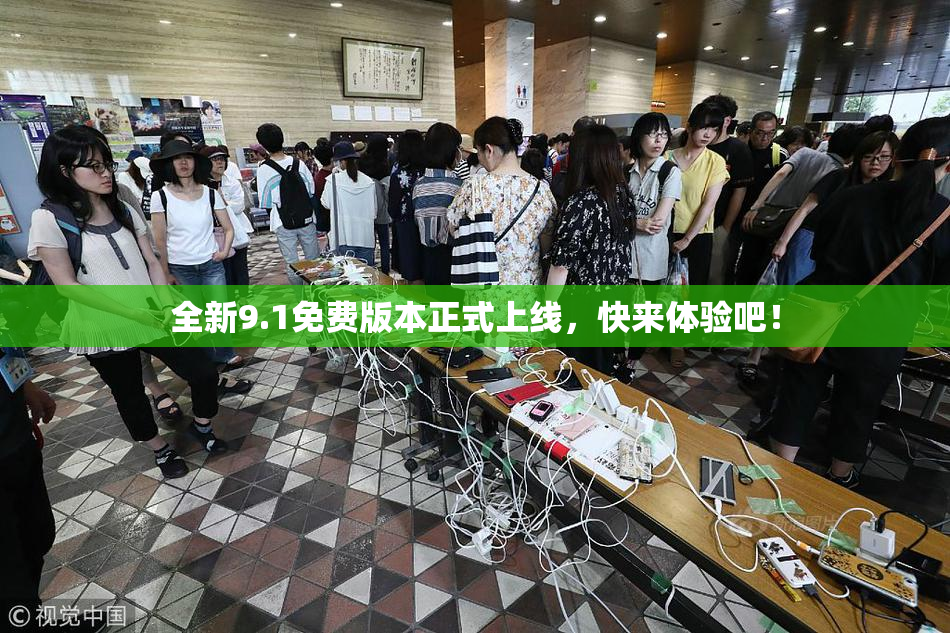 全新9.1免费版本正式上线，快来体验吧！