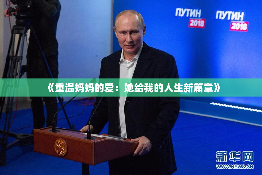 《重温妈妈的爱：她给我的人生新篇章》