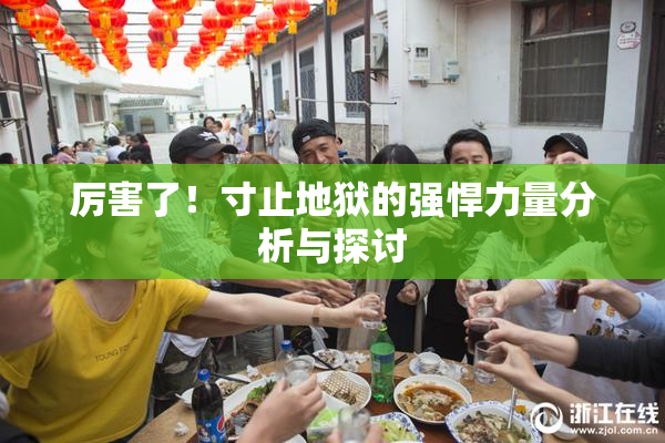 厉害了！寸止地狱的强悍力量分析与探讨