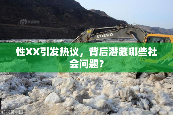 性XX引发热议，背后潜藏哪些社会问题？