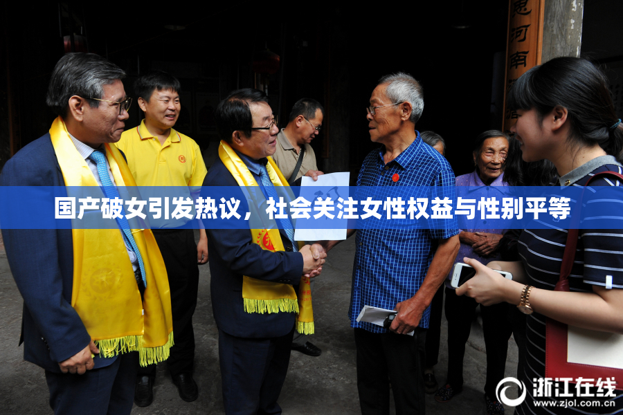 国产破女引发热议，社会关注女性权益与性别平等