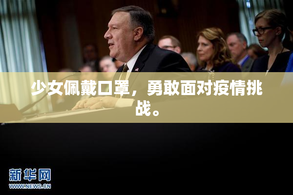 少女佩戴口罩，勇敢面对疫情挑战。