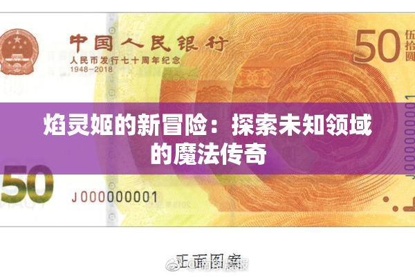 焰灵姬的新冒险：探索未知领域的魔法传奇