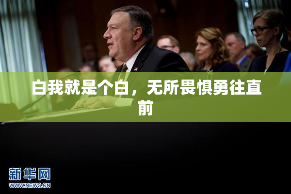 白我就是个白，无所畏惧勇往直前
