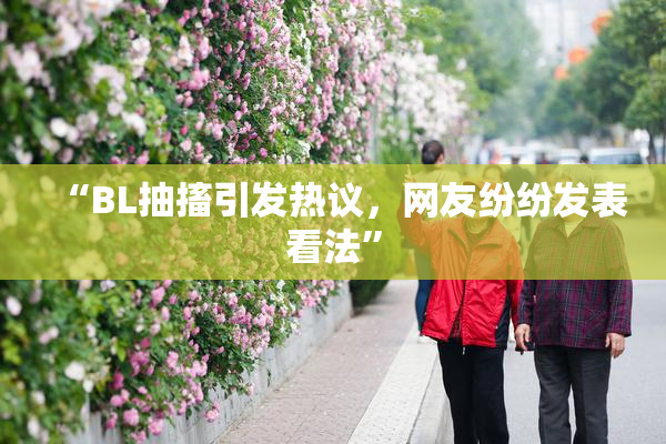 “BL抽搐引发热议，网友纷纷发表看法”