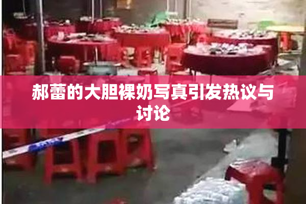 郝蕾的大胆裸奶写真引发热议与讨论