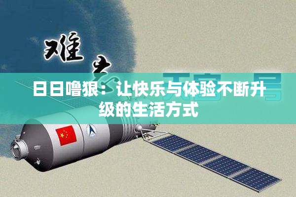 日日噜狠：让快乐与体验不断升级的生活方式