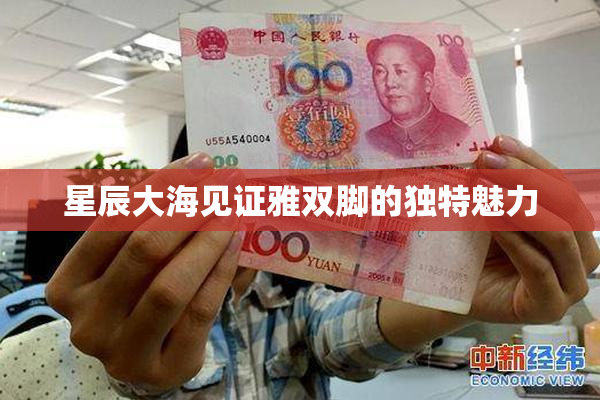 星辰大海见证雅双脚的独特魅力