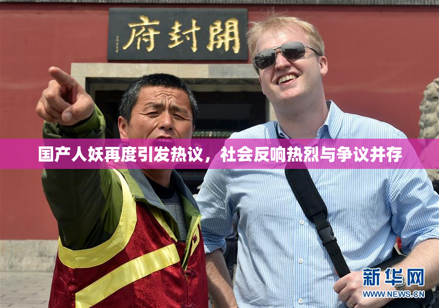 国产人妖再度引发热议，社会反响热烈与争议并存
