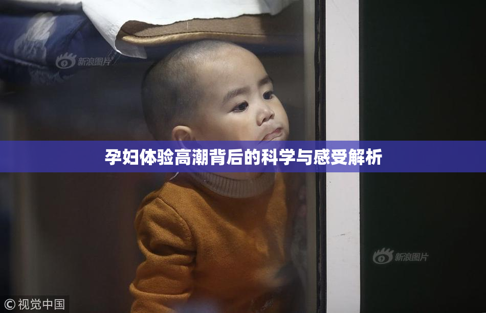 孕妇体验高潮背后的科学与感受解析