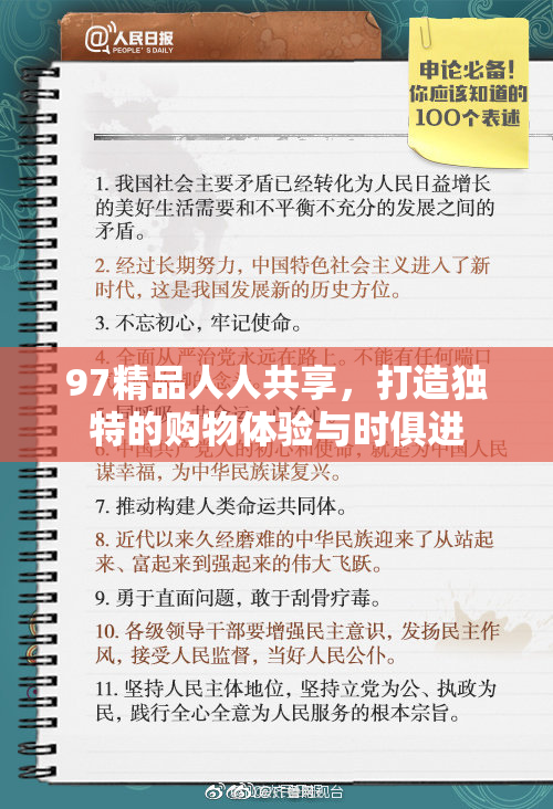 97精品人人共享，打造独特的购物体验与时俱进