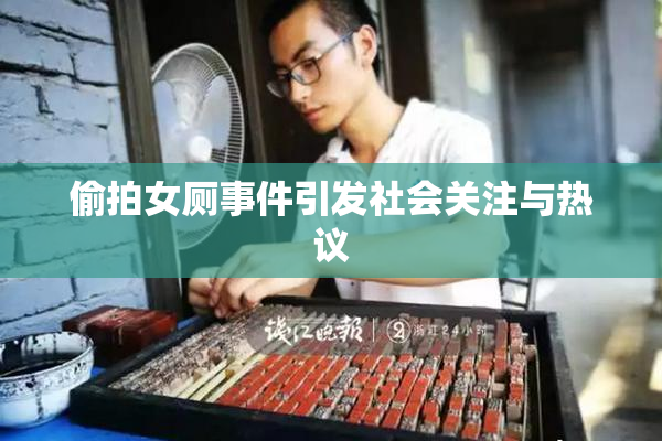 偷拍女厕事件引发社会关注与热议