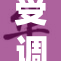 受调教成0，让我们重新审视教育的意义与价值
