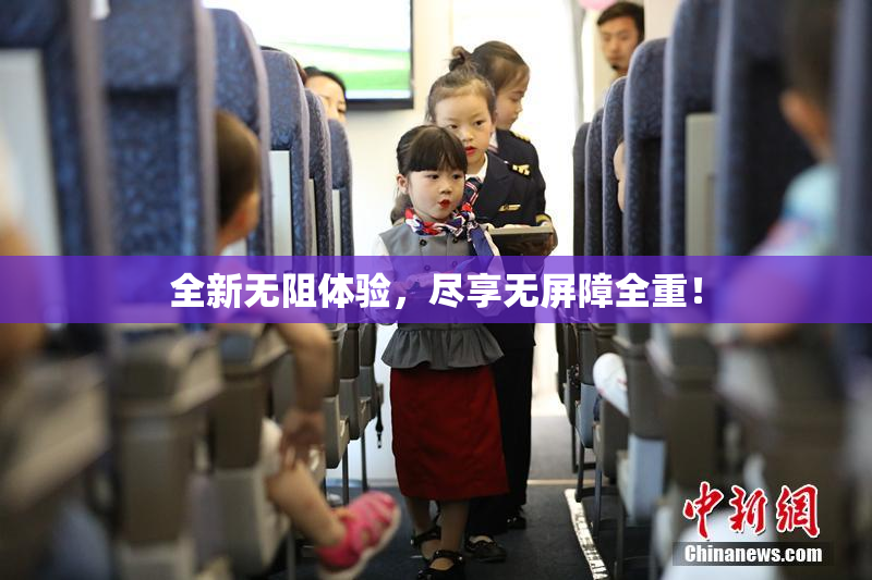 全新无阻体验，尽享无屏障全重！