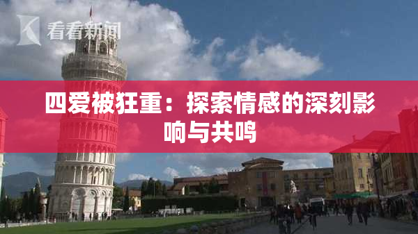 四爱被狂重：探索情感的深刻影响与共鸣