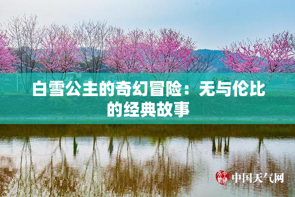 白雪公主的奇幻冒险：无与伦比的经典故事