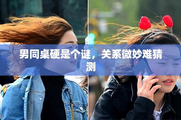 男同桌硬是个谜，关系微妙难猜测