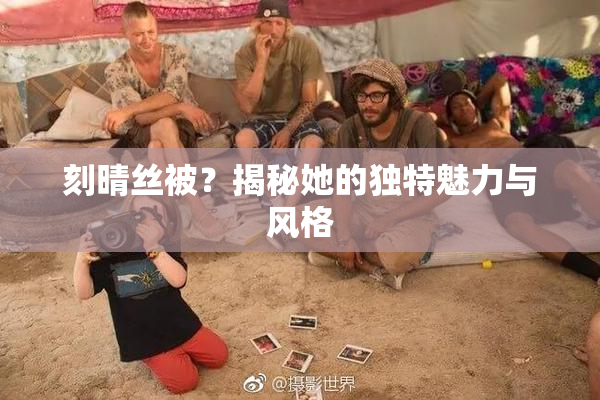 刻晴丝被？揭秘她的独特魅力与风格
