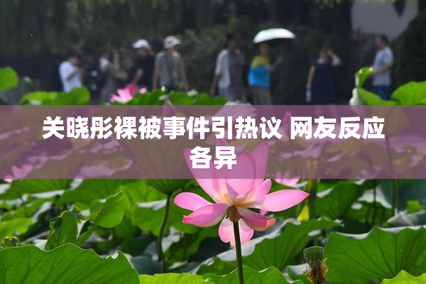 关晓彤裸被事件引热议 网友反应各异